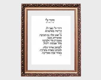 Dodi Li in Hebrew, art print of hand-lettered calligraphy suitable for framing