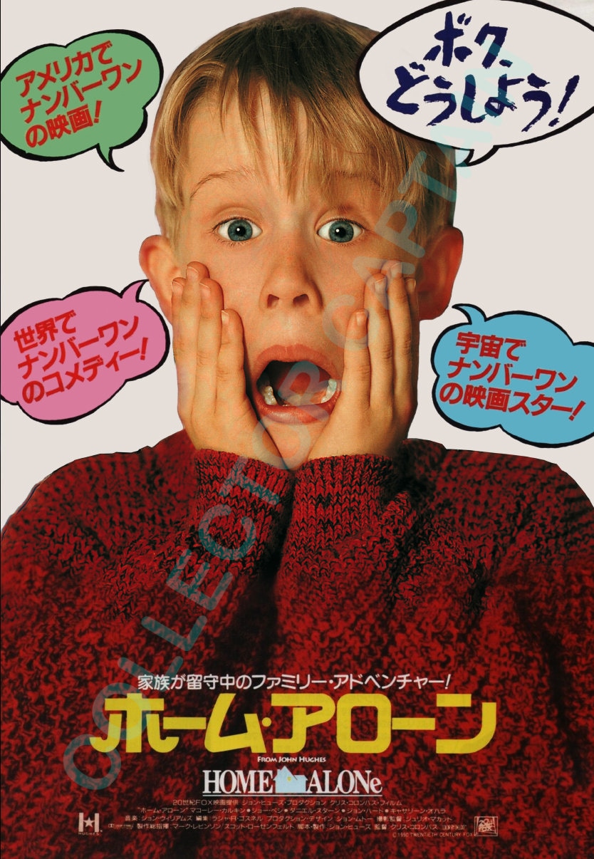 ホーム・アローン 10.5x15.25 日本映画ポスター復刻版 - Etsy 日本