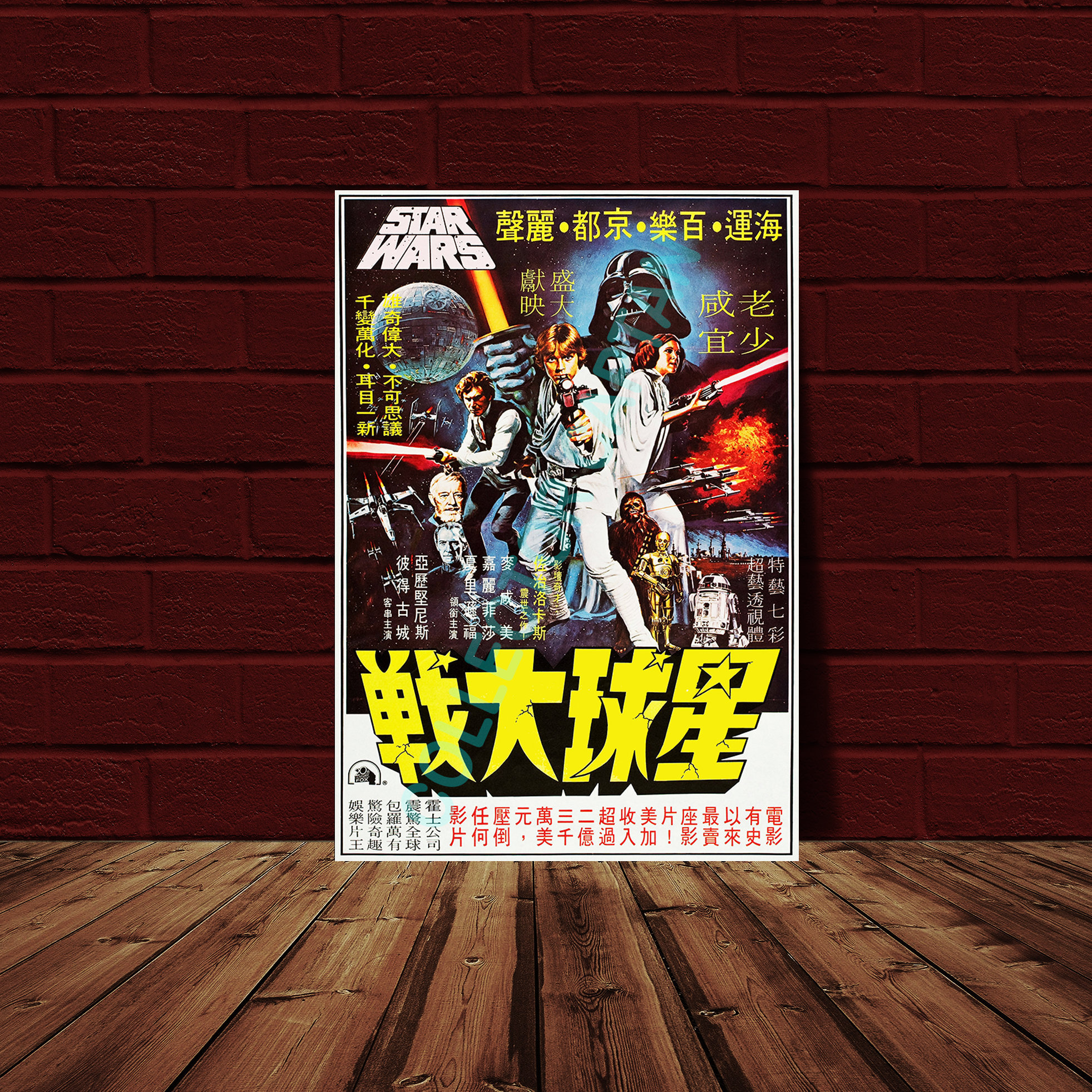 スターウォーズ 新たなる希望 10.5x15.25 中国映画ポスター復刻