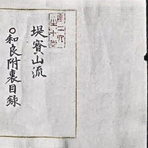 Digital Download - Tsutsumi Hozan Ryu Wara Fu-Hyo Mokuroku (堤賽山流和良附表目錄) makimono