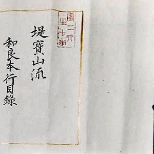 Digitale download - Tsutsumi Hozan Ryu Wara Hongyo Mokuroku (堤寶山流和良本行目錄) makimono
