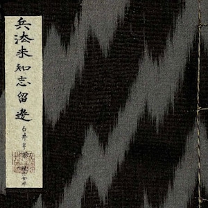 Digitale download van het e-boek - Heiho Michisurube Densho Reproductie (兵法未知志留邊, Wegwijzers op het pad van de manieren van oorlog) door Yoshikane Shirai