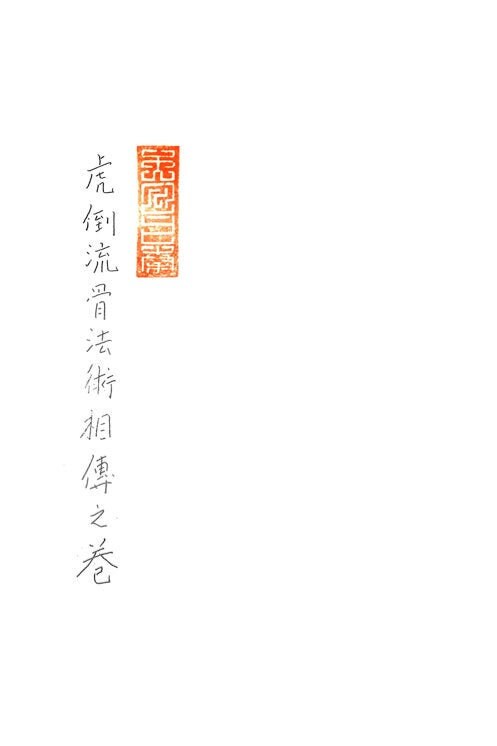 E-book Digital Download - Koto Ryu 虎倒流 Koppojutsu Densho