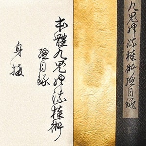 Digitale download - Kukishin Ryu Bojutsu So-Mokuroku makimono (九鬼神流棒術総目録)