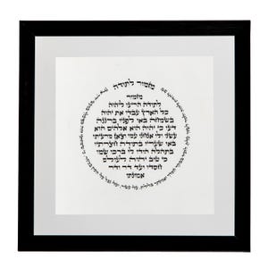 May include: A framed print of a Hebrew prayer in a black frame. The prayer is written in a circular pattern and includes the words "מזמור לתודה" which translates to "Psalm of Thanksgiving".