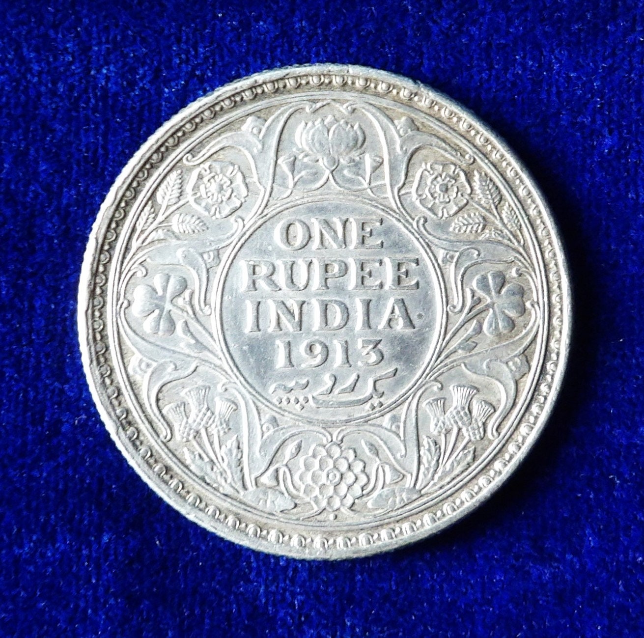 アンティーク シルバー 1 ルピー 1913 年 - ジョージ 5 世。インド