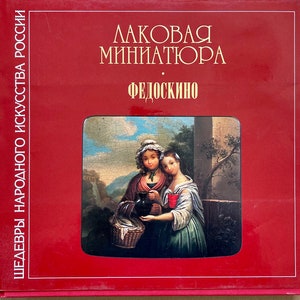 Федоскино Старинный Альбом Советского Искусства Лаковая Миниатюра Иллюстрированный 1995