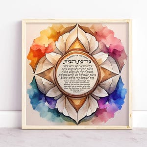 Watercolor Jewish Home Blessing artwork, Birkat Habayit Calligraphy Hebrew Art, Housewarming Hebrew Judaica Wall Art, Giclee Print