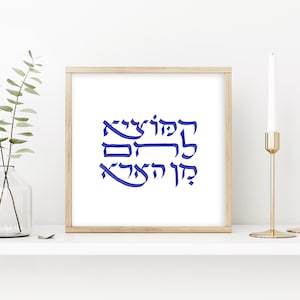 Jewish Gift HaMotzi Shabbat Blessings Judaica Wall Art Jewish Housewarming Gift Jewish Decor, Hebrew Calligraphy, Giclée Print