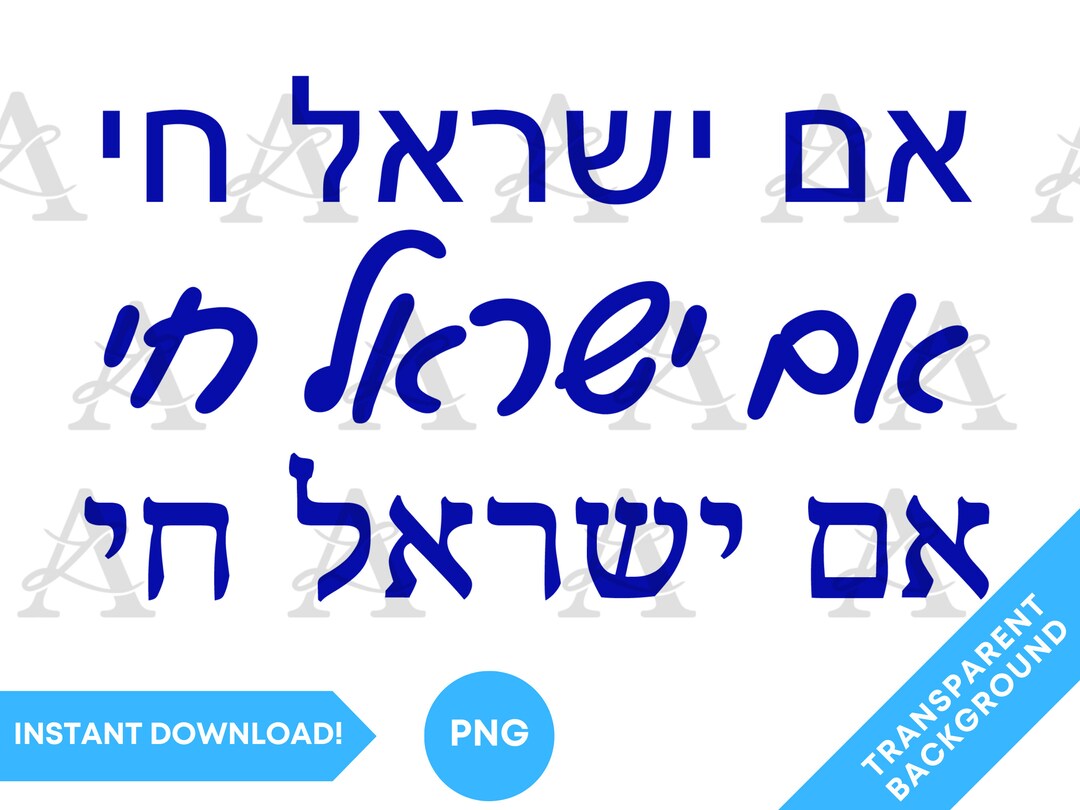 Am Israel Chai Hebrew Writing PNG Bundle, Am Israel Chai Hebrew Font PNG, Jewish Pride Png