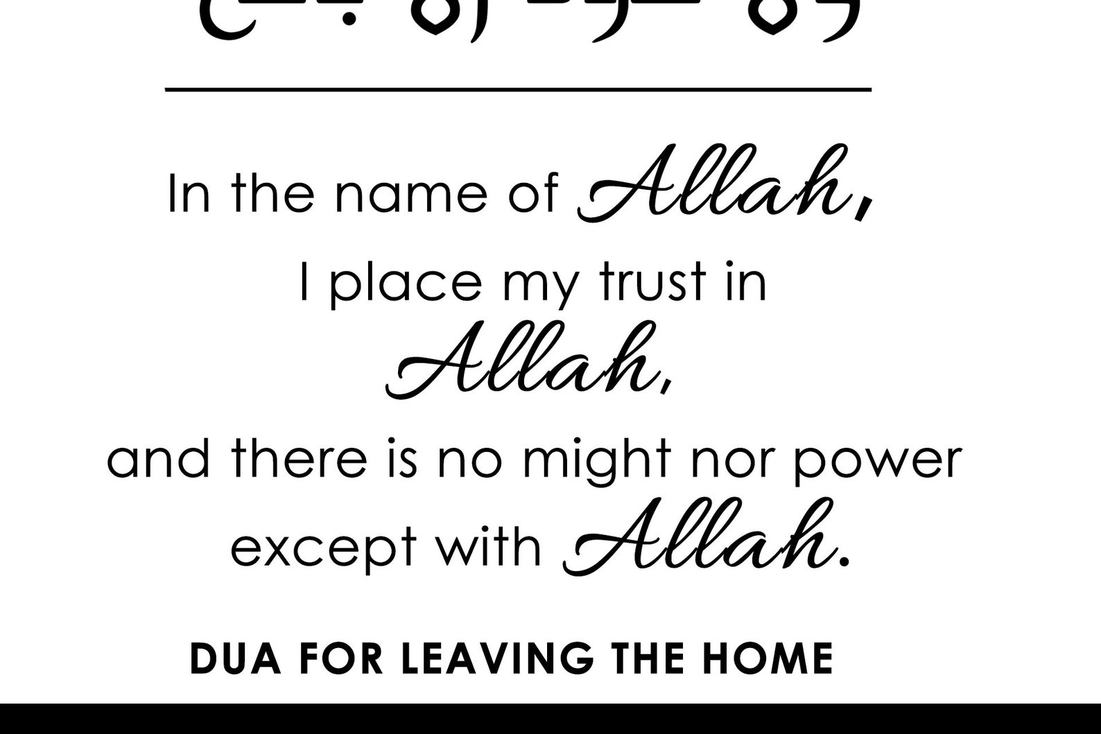 Entering and Leaving the Home Dua Printable Prayer Black and White