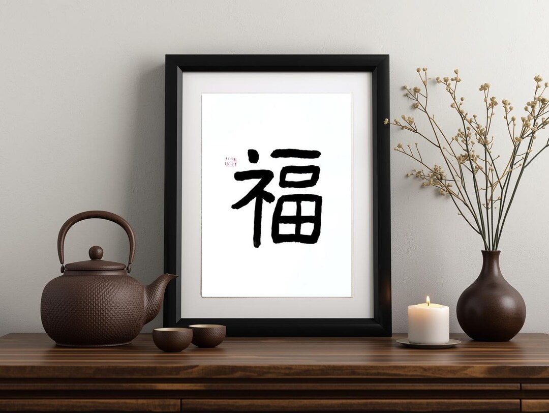 Digital Download Chinese Calligraphy “fu 福 – Good Fortune” | Printable ...