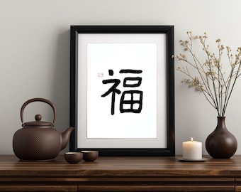Stampa artistica di calligrafia cinese "Fu 福—Buona fortuna" (download digitale)