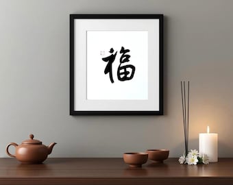 Stampa artistica di calligrafia cinese "Fu 福—Buona fortuna" (download digitale)