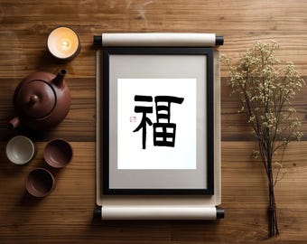 Stampa artistica di calligrafia cinese "Fu 福—Buona fortuna" (download digitale)
