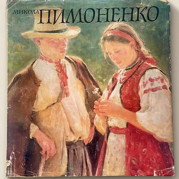 1983 Николай Пимоненко - Коллекционный украинский художественный альбом - Сделано в СССР, Украина Винтажная советская книга Биография