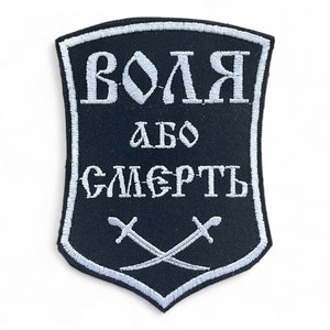 Patch Freedom or Death Ukrainian Army Black Toned  Hooks