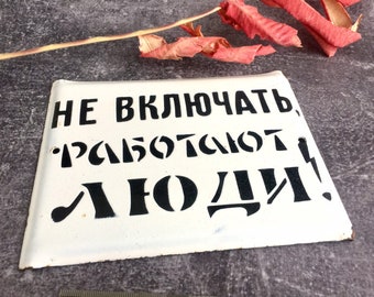 Старинная советская табличка на настенную дверь - не включая рабочих людей - промышленная ретро-металлическая табличка