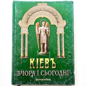 2002 Киев Прошлое и настоящее Украинская столица - Редкий коллекционный художественный альбом - Украина Винтажная книга