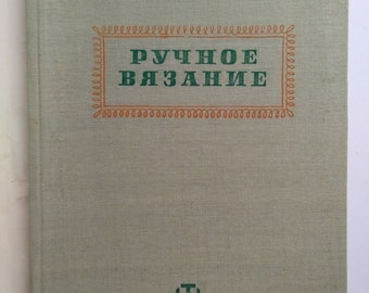 Russian Book. hand knitting "Patterns of artistic hand knitting" вязание