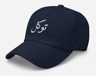 Tawakkul (Trust in Allah) Arabic Baseball Hat | Embroidery