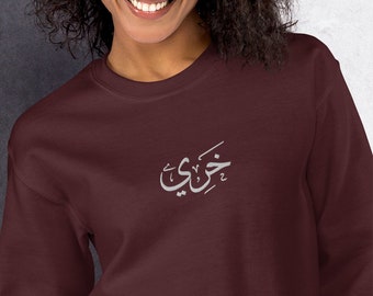 Personalized Arabic Calligraphy Unisex Sweatshirt | Embroidery