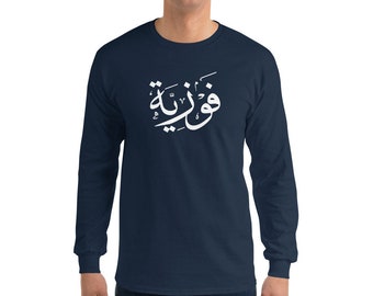 Personalisiertes Thuluth Arabisch Name Langarmshirt
