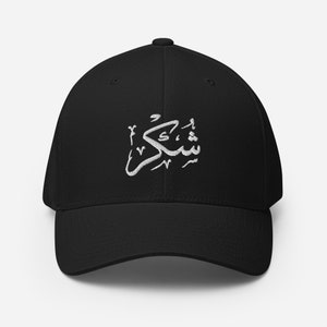 Gorra de sarga estructurada árabe: bordado Shukr (gratitud), unisex
