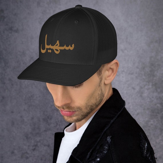 Personalized Arabic Trucker Cap | Etsy 