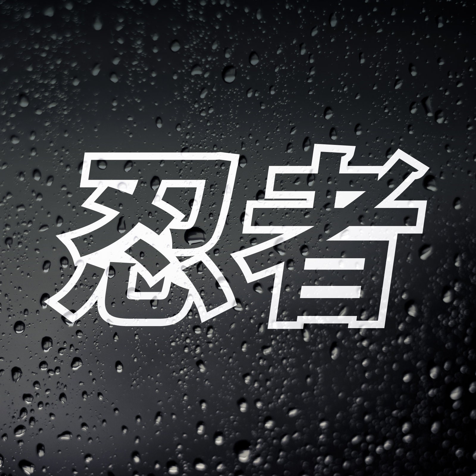 INDIGOS UG Adesivo Auto - Sticker - Auto - JDM - Die Cut - JDM Moe Si K24 K20 B18 Dohc Drift TRD Decal Sticker - Pink - 149 mmx68 mm