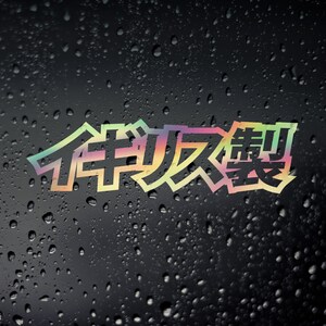 JDM Box Holographic Oil Slick Silver Japanese Kanji Vinyl Sticker Decal