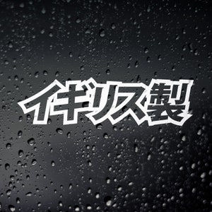 May include: A white sticker with the Japanese text "イキリ散り" on a black background with water droplets.