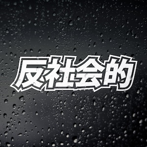 Antisocial Kanji JDM Car Sticker - Japanese Tengoku Tuner Drift