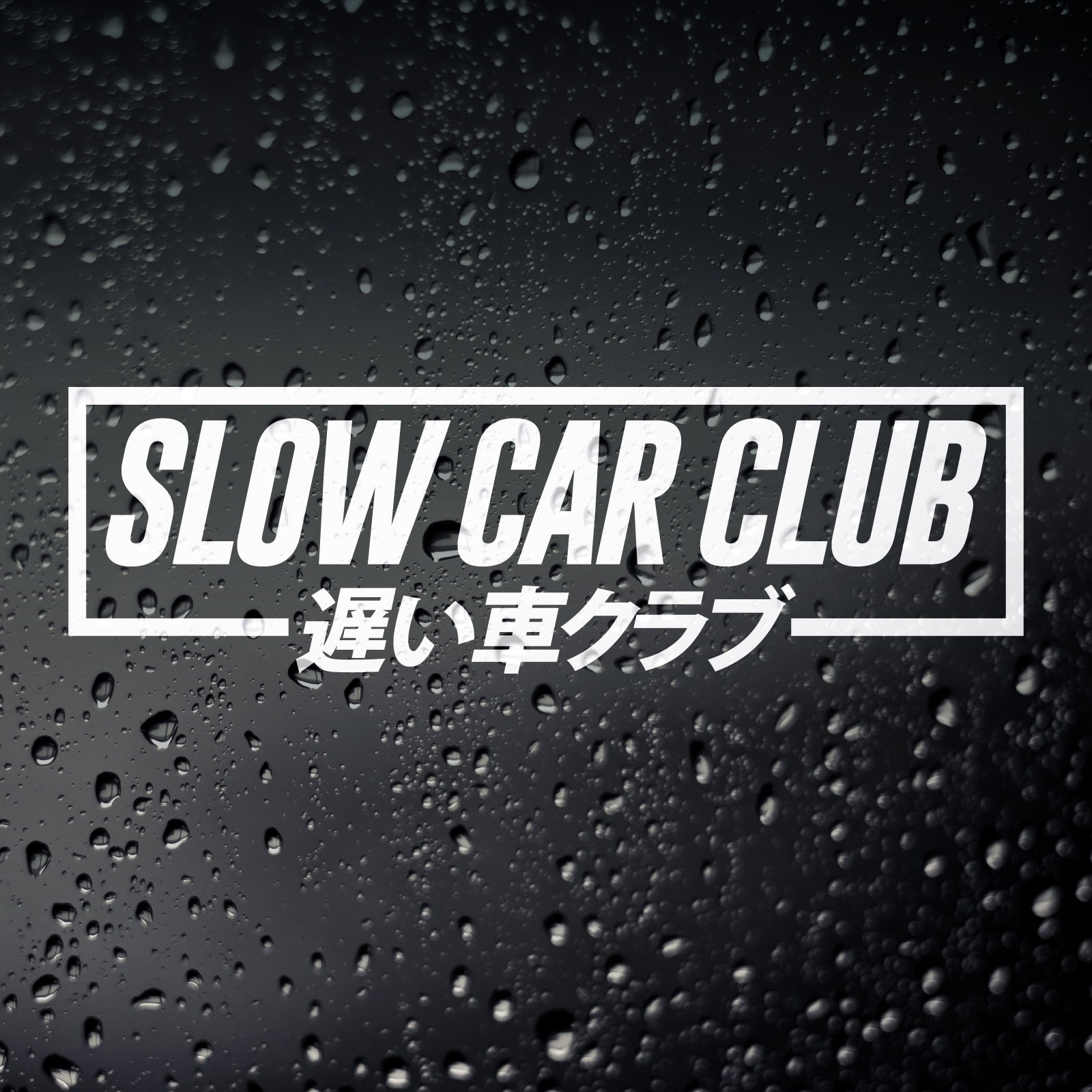 スローカークラブ JDM ステッカー：日本語漢字ビニールデカール - Etsy
