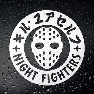 以下が含まれることがあります： 円の中にホッケーマスクと「#17 & 11 NIGHT FIGHTERS」という文字が書かれた白いステッカーです。