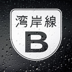 以下が含まれることがあります： 中央に黒い文字「B」と黒い文字で「酒類販売のみ」と書かれた白いステッカーです。