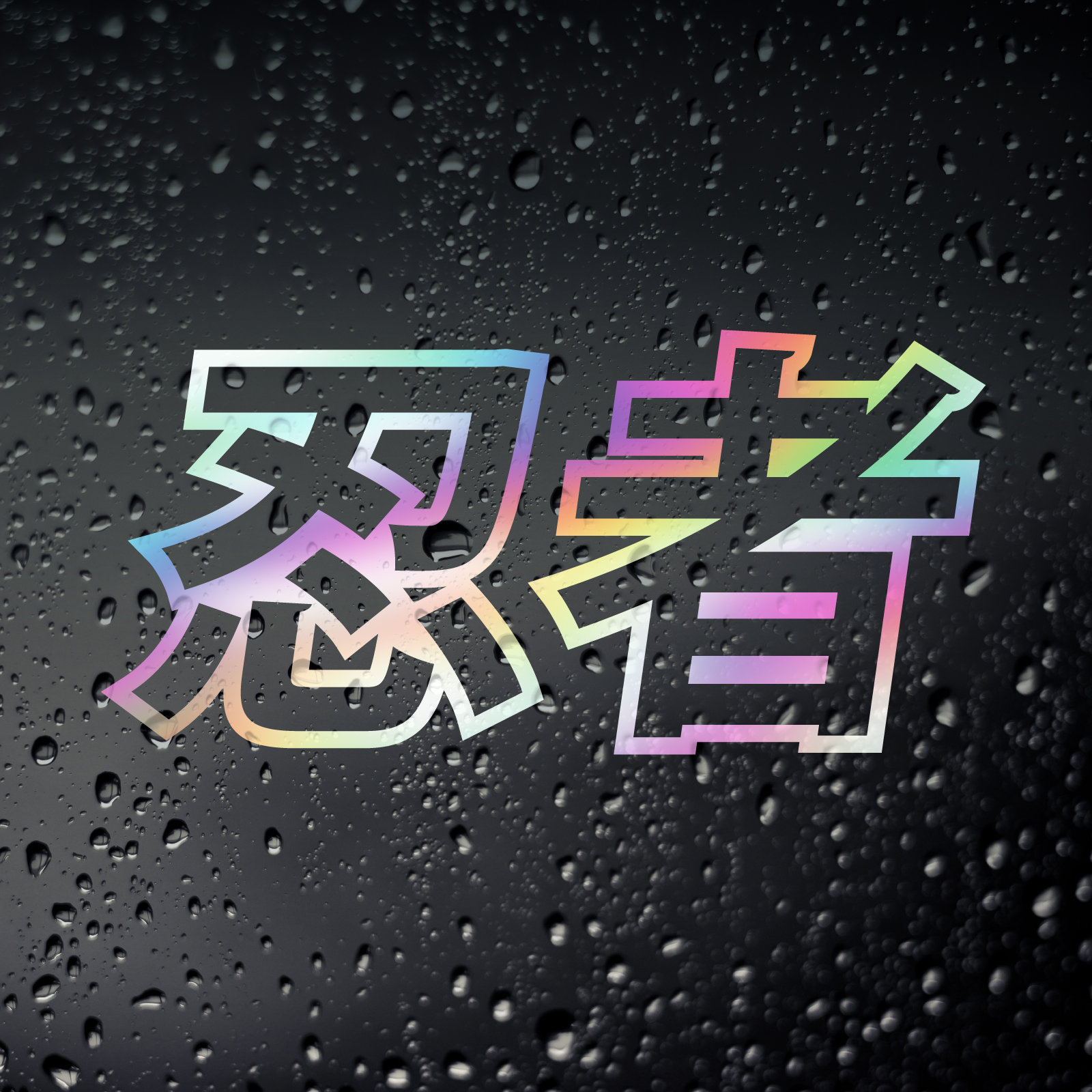 Ninja Kanji JDM Car Oil Slick Chrome Sticker - Japanese