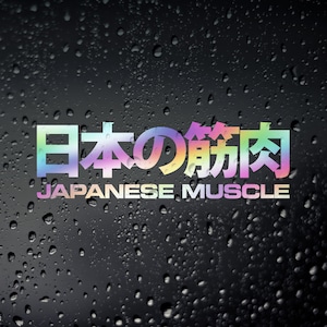 May include: A sticker with a rainbow gradient design featuring the Japanese text "日本の筋肉" (Japanese Muscle).
