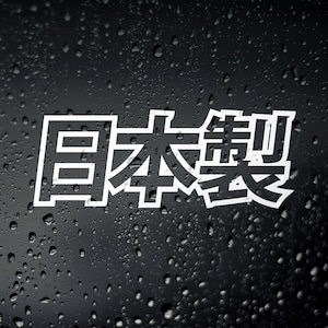 Made In Japan JDM Car Sticker: Japanese Kanji Decal