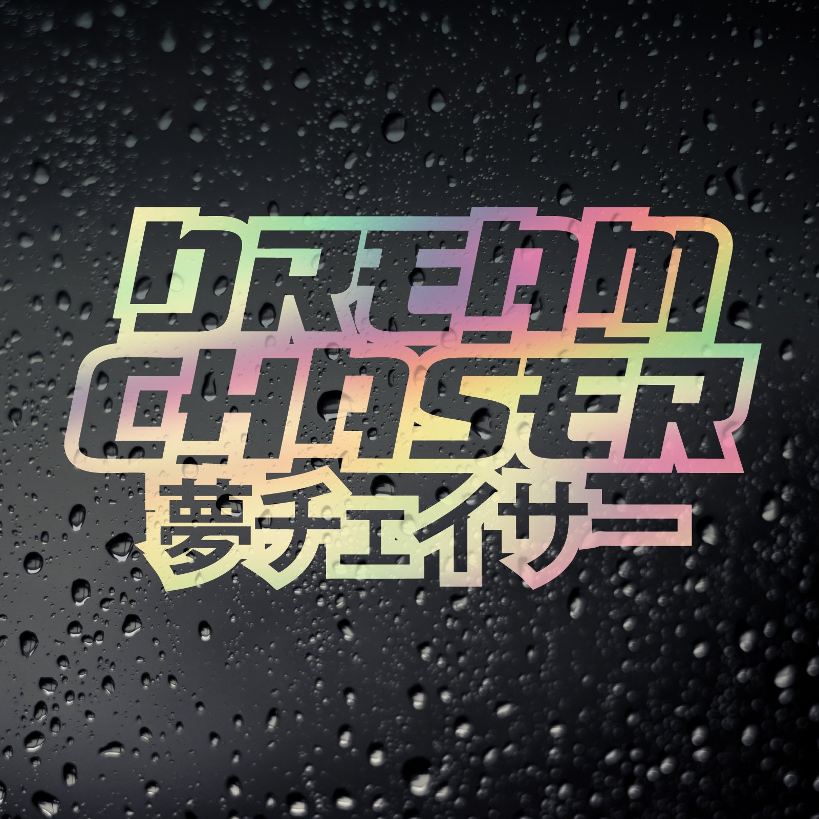 Dream Chaser Chrome Oil Slick Car Sticker - JDM JAP Tuner Drift Tengoku  Japanese