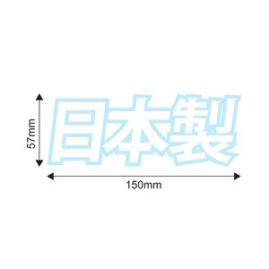 May include: A white sticker with the Japanese text "日本製" (pronounced "Nihon-sei") meaning "Made in Japan". The sticker is outlined in light blue and measures 5.7 inches by 5.9 inches.