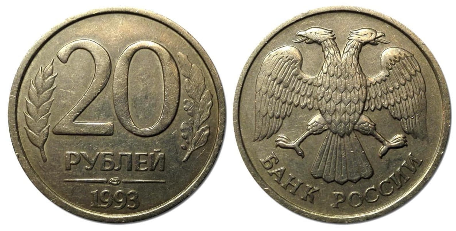 1993 лмд. 20 Рублей 1993 года ЛМД. 10 Рублей 1993 г. ЛМД. 20 Рублей 1992 года ЛМД. ММД монета 20 рублей 1993.