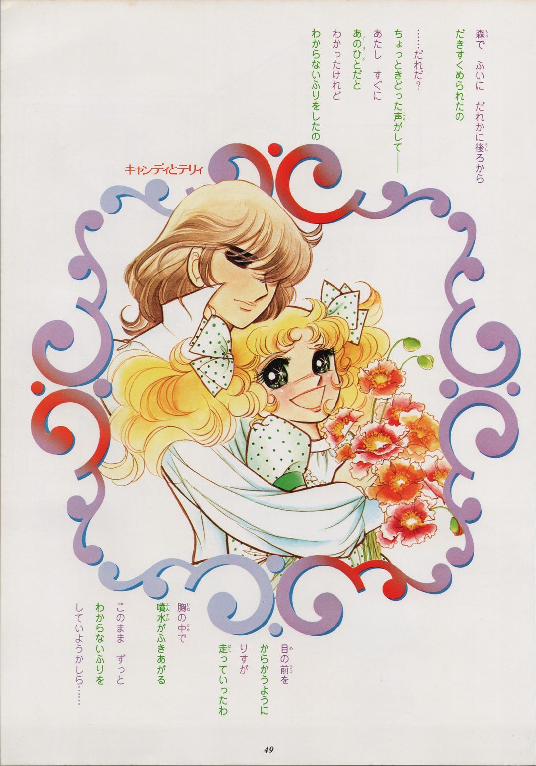 1977 CANDY CANDY Japanese Vintage Poster 11.7" X 8.25" (29.5 X 21 Cm ...