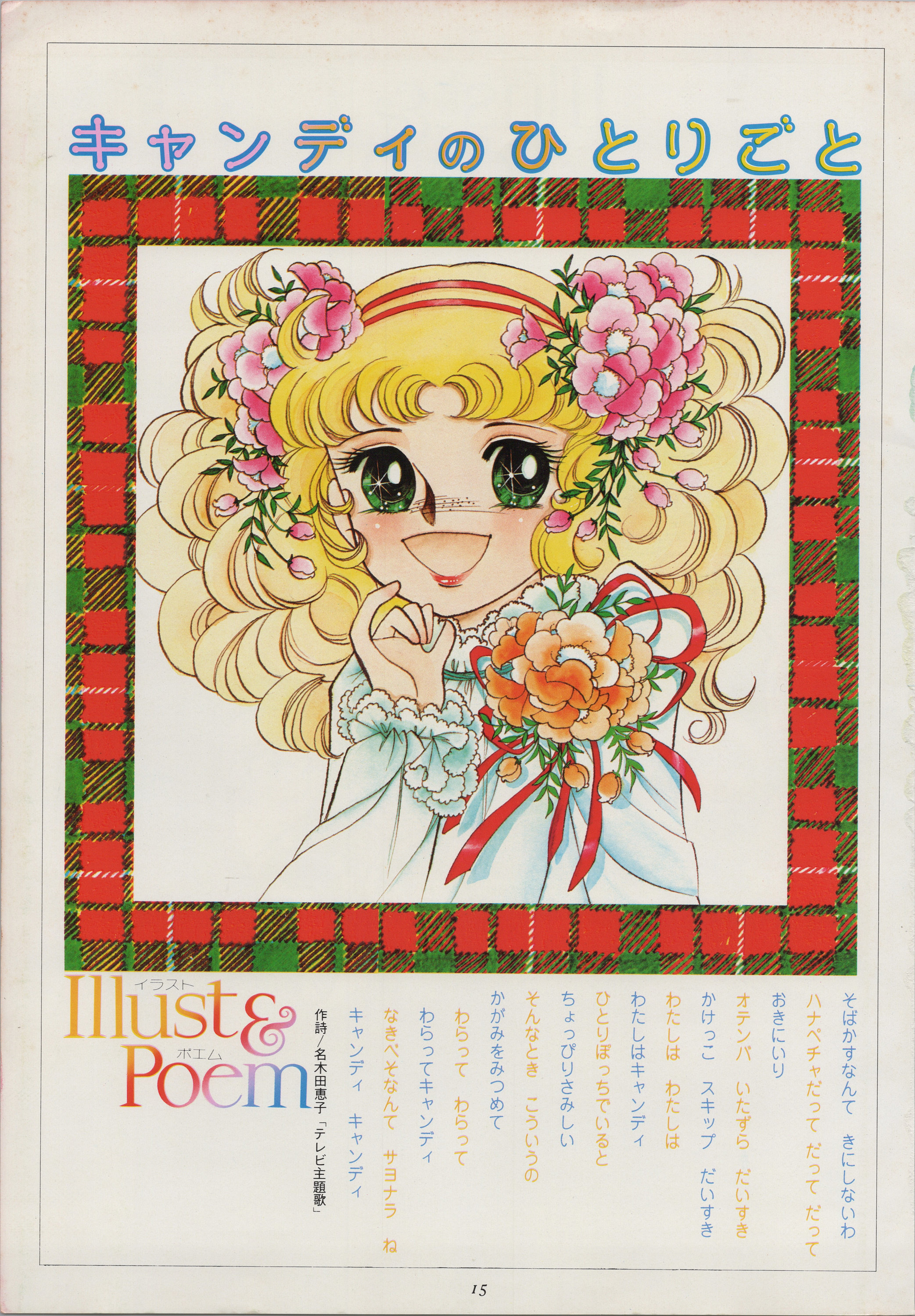 絶版】 キャンディキャンディ 絵本 名木田恵子 いがらしゆみこ 花の 
