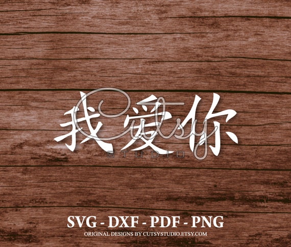 I love you 2024 in chinese calligraphy