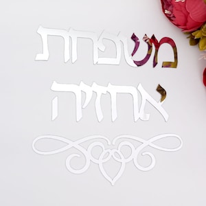 Decoración personalizada del hogar Israel Nombre de la familia Señalización puerta hebrea Señal de etiqueta adhesiva Espejo de acrílico personalizado Decoración de la pared