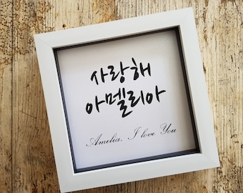 I love you Korean-Hangul frame / Personalised Korean gift / K-pop gift