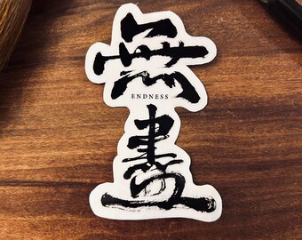 Fin (無盡) - Calcomanía de vinilo con caligrafía china escrita a mano bilingüe / Laptop, botellas, funda de teléfono / Calcomanía brillante