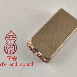 1x2x4 cm Messing Chinesisches Siegel Metallstempel Fertig länglich Chop Hanko 平安 [píng ān] Sicher und gesund aus Konfuzius Heimatstadt E415