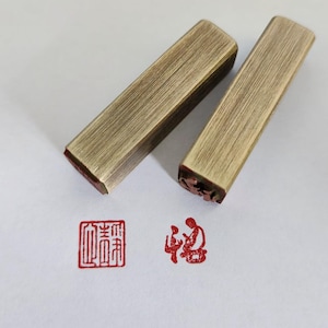 2 Pieces of 1*1*4cm Finished Brass Chinese Seal Metal Stamp Finshed Chop Hanko Peaceful Mind Satori E034